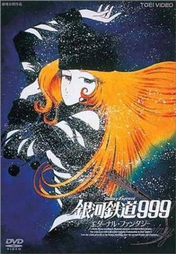 银河铁道999 永恒幻想