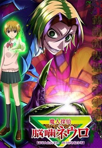 魔人侦探脑啮涅罗