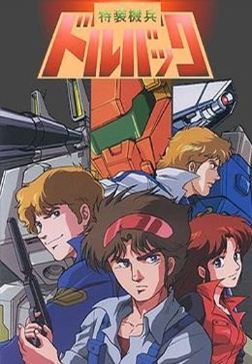 特装机兵多尔巴克