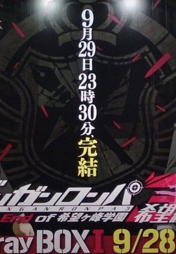 枪弹辩驳3 -The End of 希望之峰学园- 希望篇