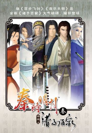 秦时明月之诸子百家