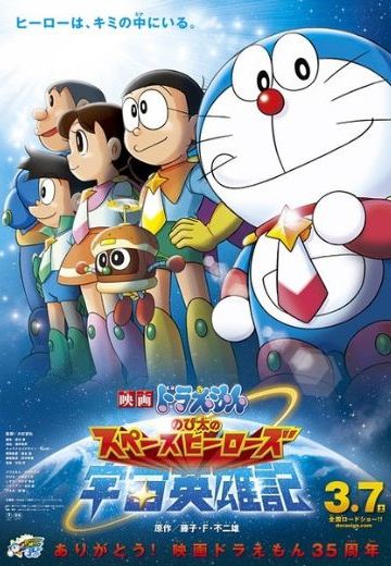 哆啦A梦 大雄的宇宙英雄记