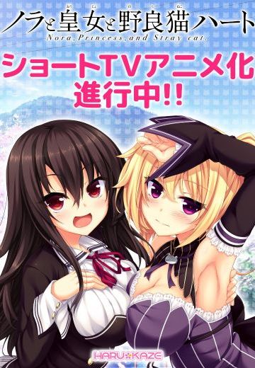 野良和皇女和流浪猫之心