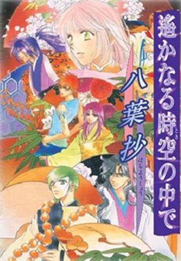 遥远时空中 八叶抄