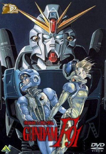 机动战士高达F91