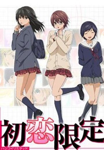 初恋限定。