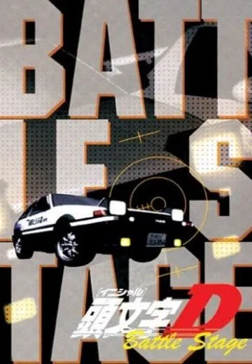 头文字D Battle Stage