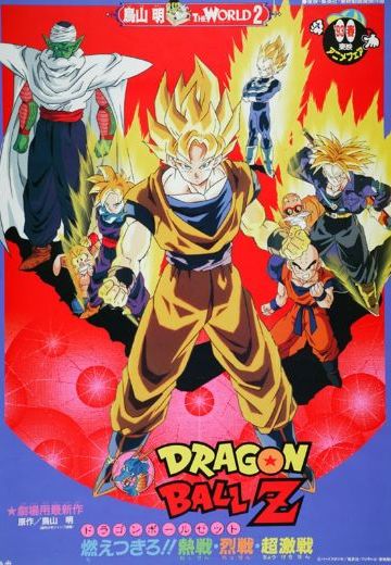龙珠Z：燃烧吧！热战·烈战·超激战
