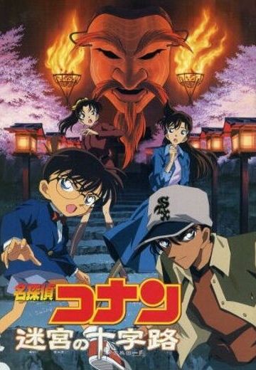 名侦探柯南 迷宫的十字路口