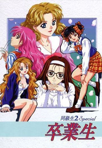 同级生2 Special 卒业生