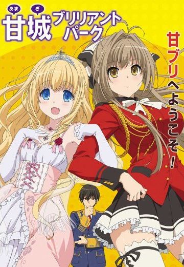 甘城光辉游乐园