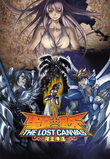 圣斗士星矢 THE LOST CANVAS 冥王神话