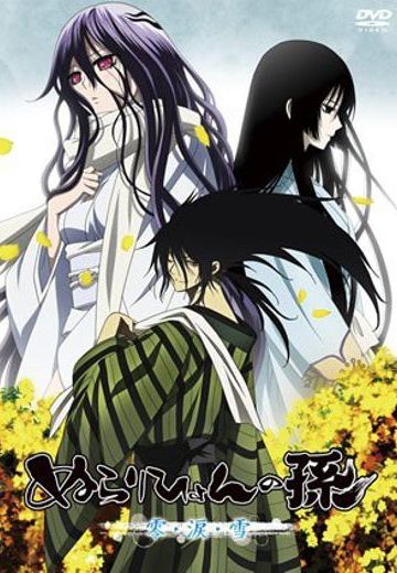 滑头鬼之孙 零·泪·雪