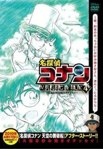 名侦探柯南 MAGIC FILE 4 ～通往大阪什锦煎饼的艰辛之路～