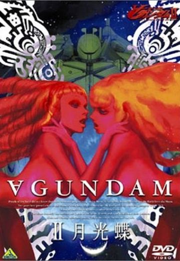 倒A高达 第二章 月光蝶