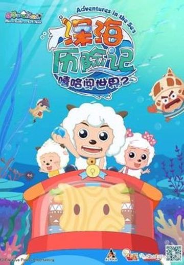 喜羊羊与灰太狼之深海历险记