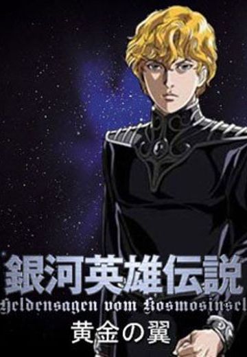 银河英雄传说 黄金之翼