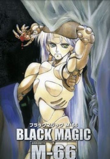 黑色魔法 M-66