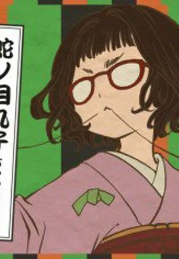 蛇之目丸子