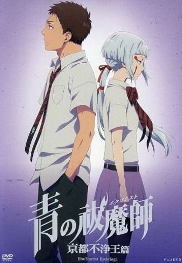 青之驱魔师 OAD