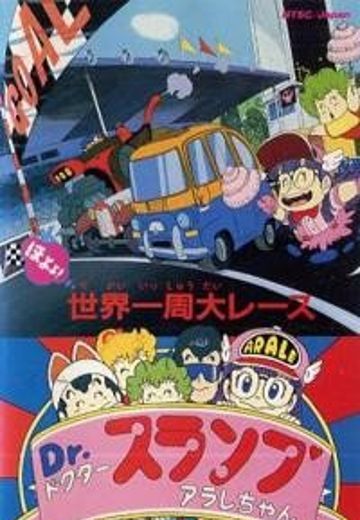 阿拉蕾 哦呦呦！环球大比赛