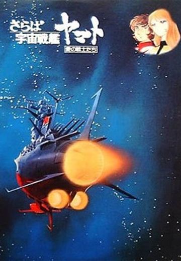 宇宙战舰大和号 剧场版