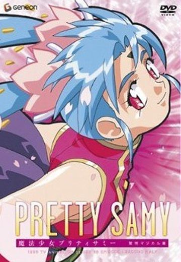 魔法少女砂沙美