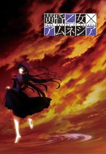 黄昏少女×失忆