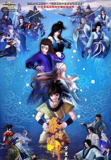 秦时明月之万里长城