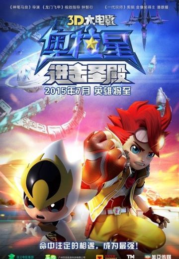 奥拉星：进击圣殿