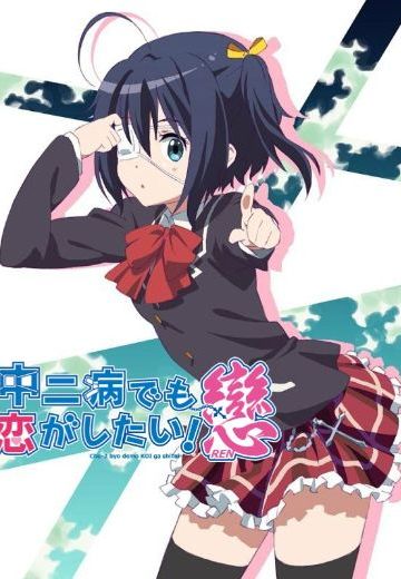 中二病也要谈恋爱！恋 Lite