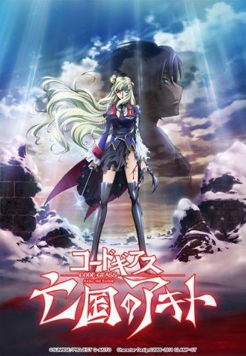Code Geass 亡国的瑛斗  最终章“祝福被爱的人们”
