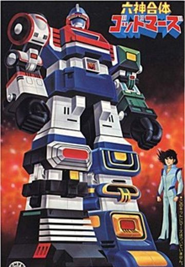 六神合体雷霆王