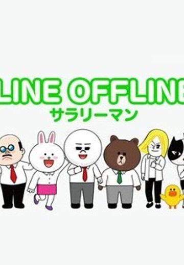 离线LINE - 上班族 -