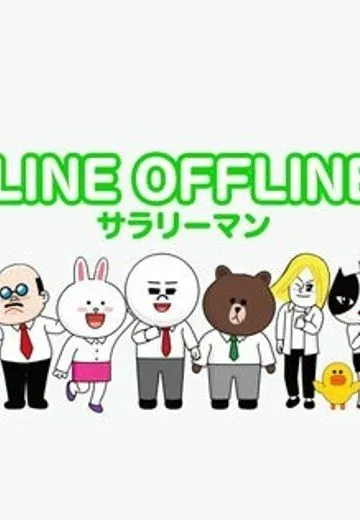 离线LINE - 上班族 -