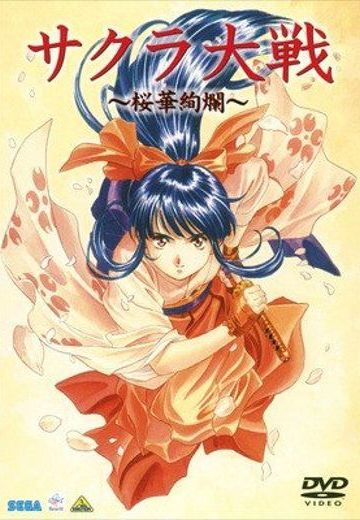 樱花大战 樱华绚烂