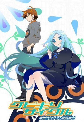 斩首循环 蓝色学者与戏言跟班