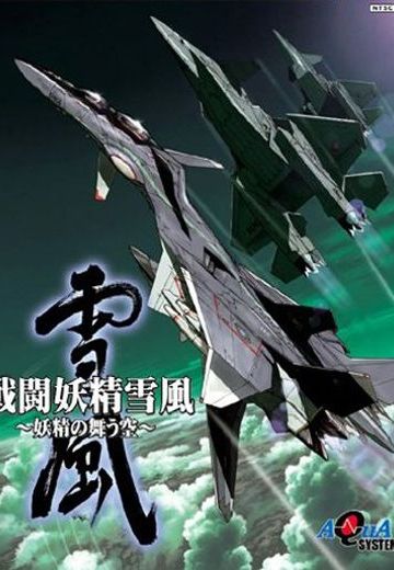 战斗妖精雪风