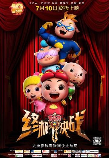 猪猪侠之终极决战