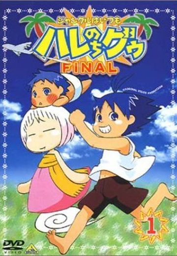 热带雨林的爆笑生活FINAL