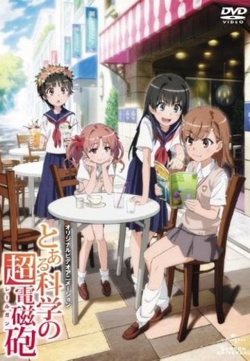 科学超电磁炮 OVA