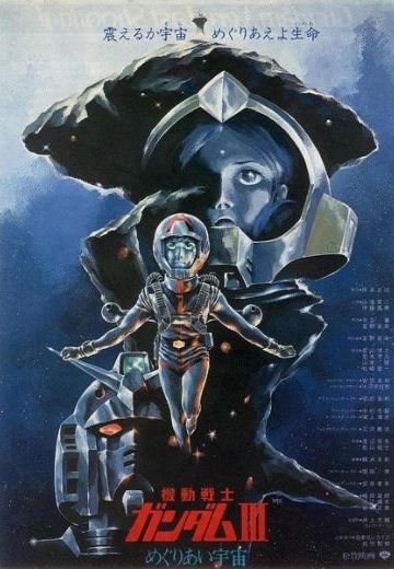 机动战士高达Ⅲ 相逢在宇宙篇