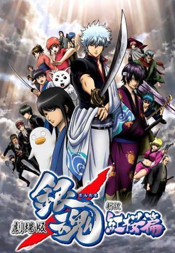 银魂剧场版 新译红樱篇