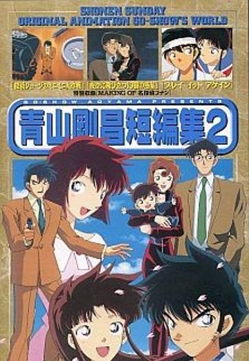 青山刚昌短篇集 2