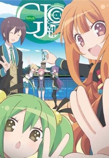 GJ部@