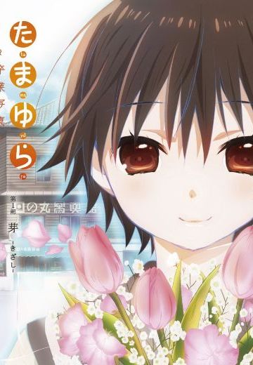 玉响～毕业写真～