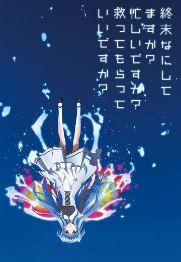 末日时在做什么？有没有空？可以来拯救吗？