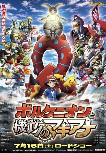 Pokémon the movie XY&Z 波尔凯尼恩与机关人偶玛机雅娜