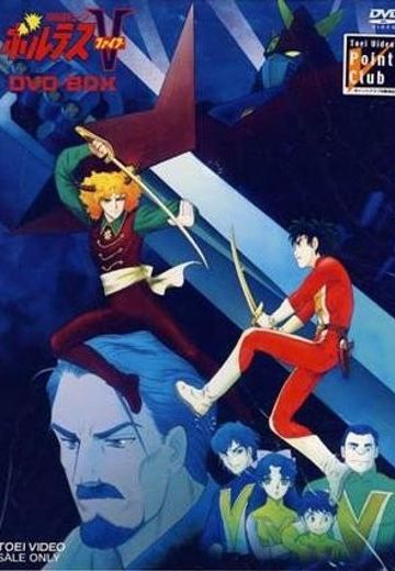 超电磁侠 波鲁吉斯V