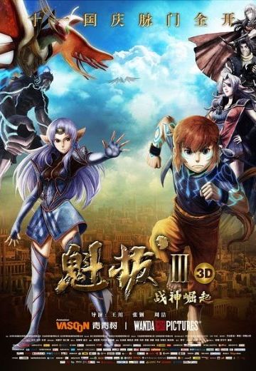 魁拔Ⅲ 战神崛起